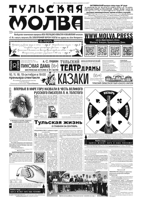 «Тульская молва», выпуск № 3240 (октябрьский) 