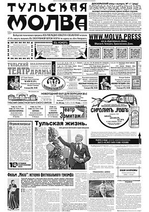 «Тульская молва», выпуск № 3244 (декабрьский)