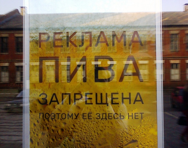 Пивной лоббизм правительства России?