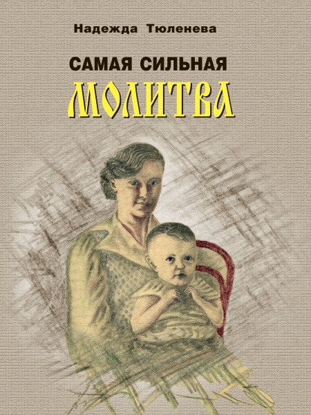 Н. К. Тюленева. Самая сильная молитва