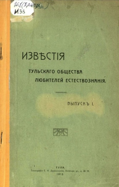 Общество любителей естествознания.