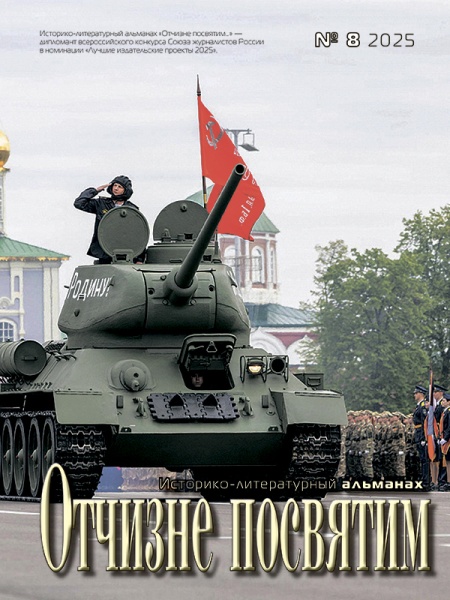 Историко-литературный альманах «Отчизне посвятим…», № 2 (8) за 2025 г.
