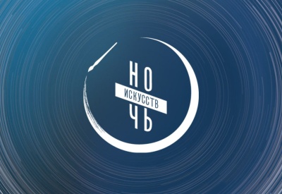 Ночь искусств в Туле