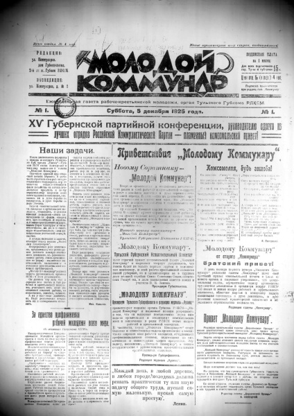 „Молодой Коммунар“. Комсомольцы будут иметь свою газету!