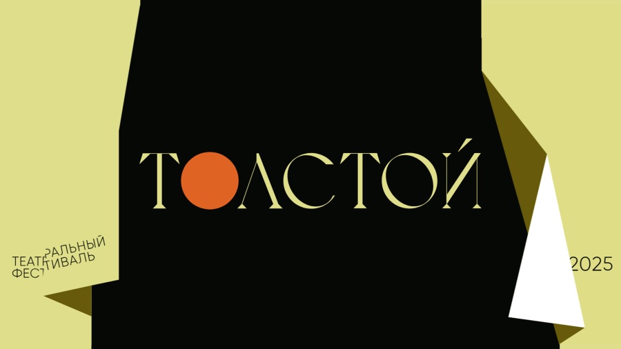 Семейное счастье под открытым небом: что ждёт гостей фестиваля «Толстой»