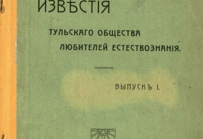 Общество любителей естествознания.