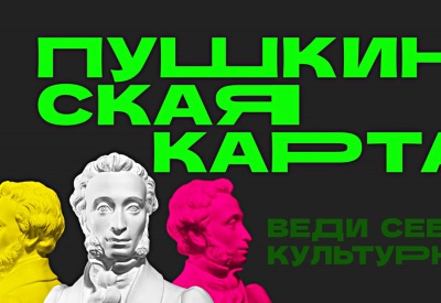 Тульская область — среди лидеров по охвату молодежи «Пушкинской картой»