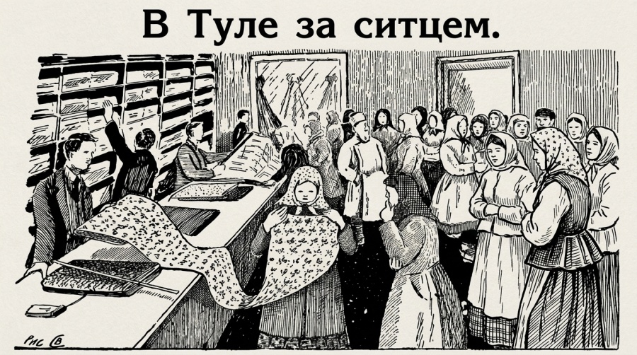 В Туле за ситцем. 