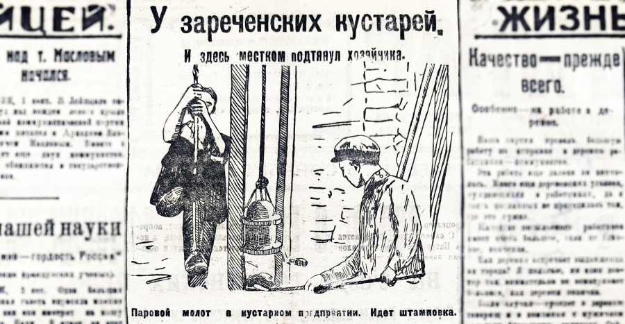 У зареченских кустарей.