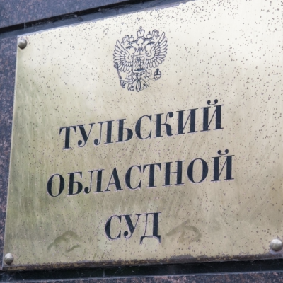 Пресс-служба Тульского областного суда